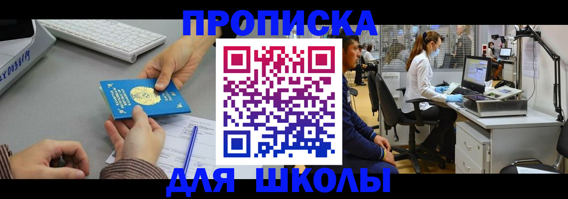 временная регистрация для школы в Данилове